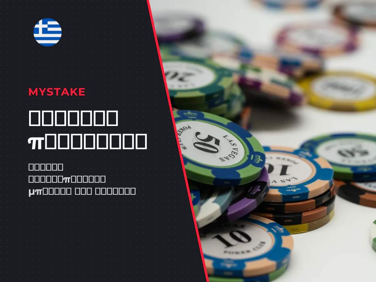 Πώς εφαρμόζεται ο MyStake promo code