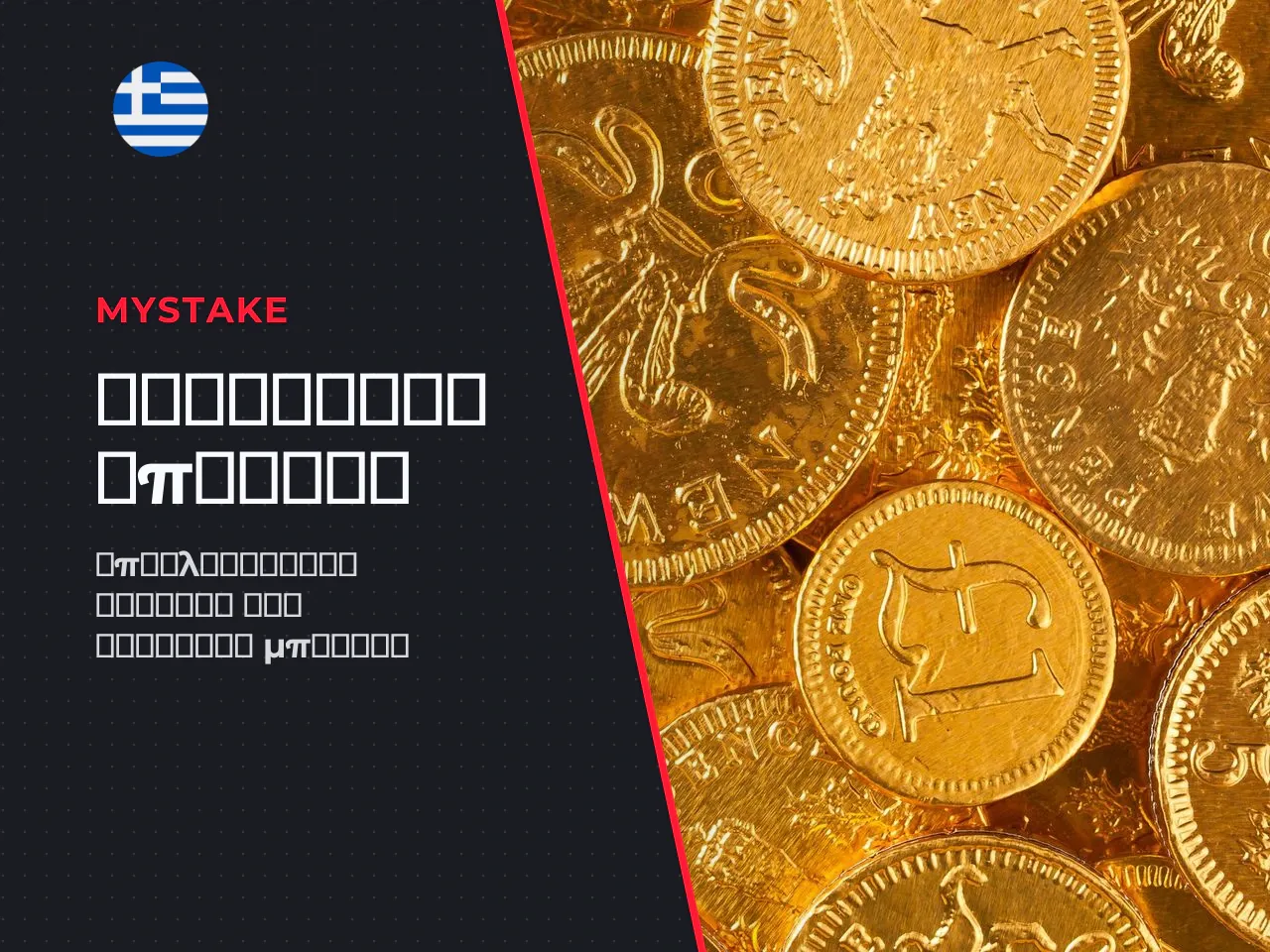 Promo code, welcome bonus και τυπικές