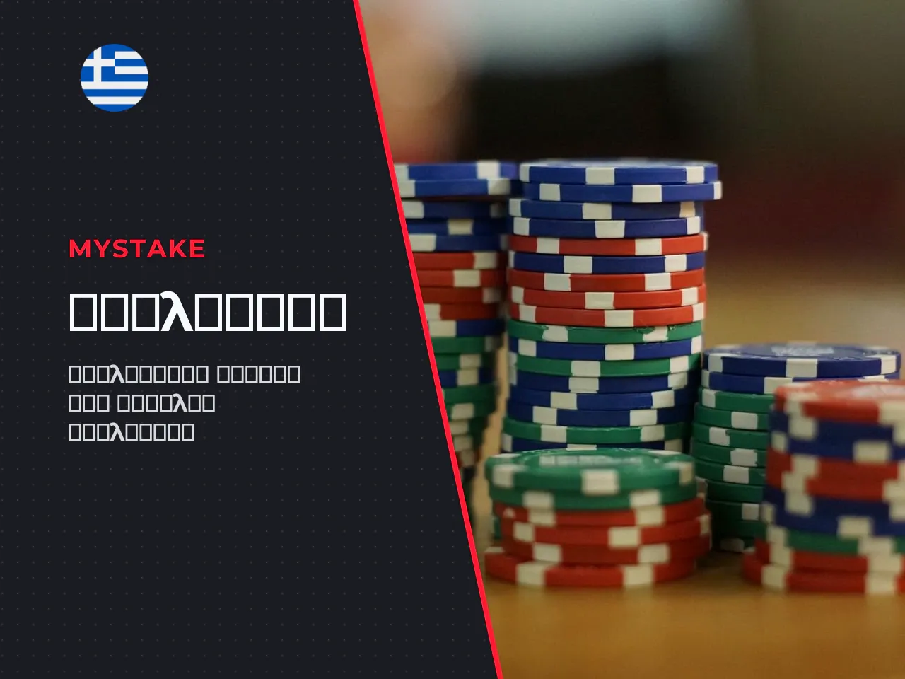 MyStake withdrawal limits ελάχιστα, εβδομαδιαία και