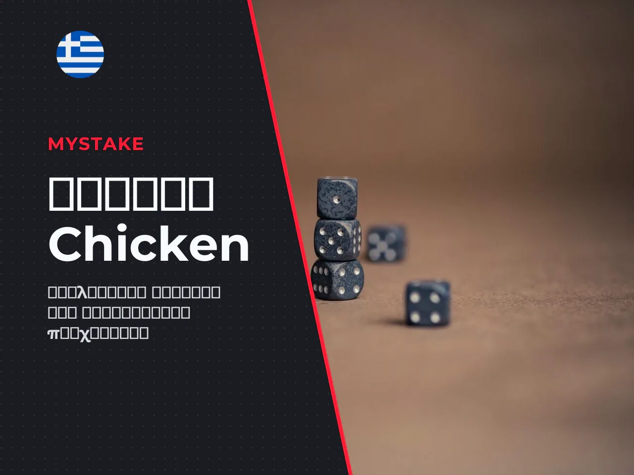 Πώς λειτουργεί το Chicken mini-game. Στο
