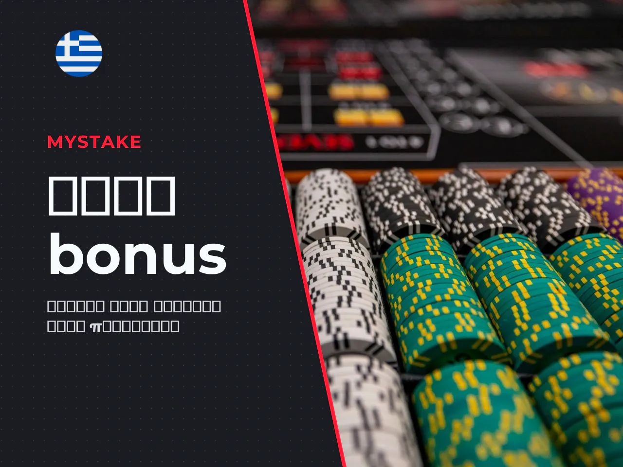 Πώς διαβάζονται οι όροι ενός bonus