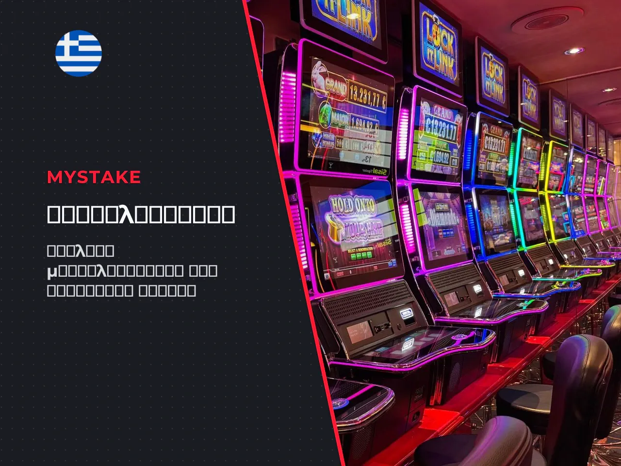 Μεταβλητότητα και δυνητικό max win. Η