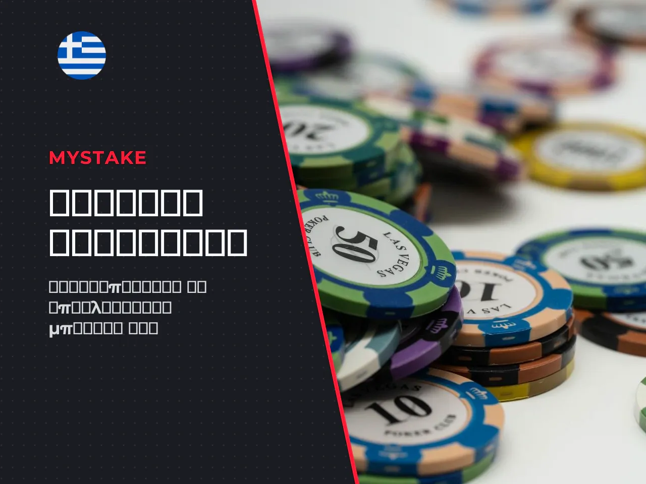 Εισαγωγή mystake promocode και επιβεβαίωση πίστωσης