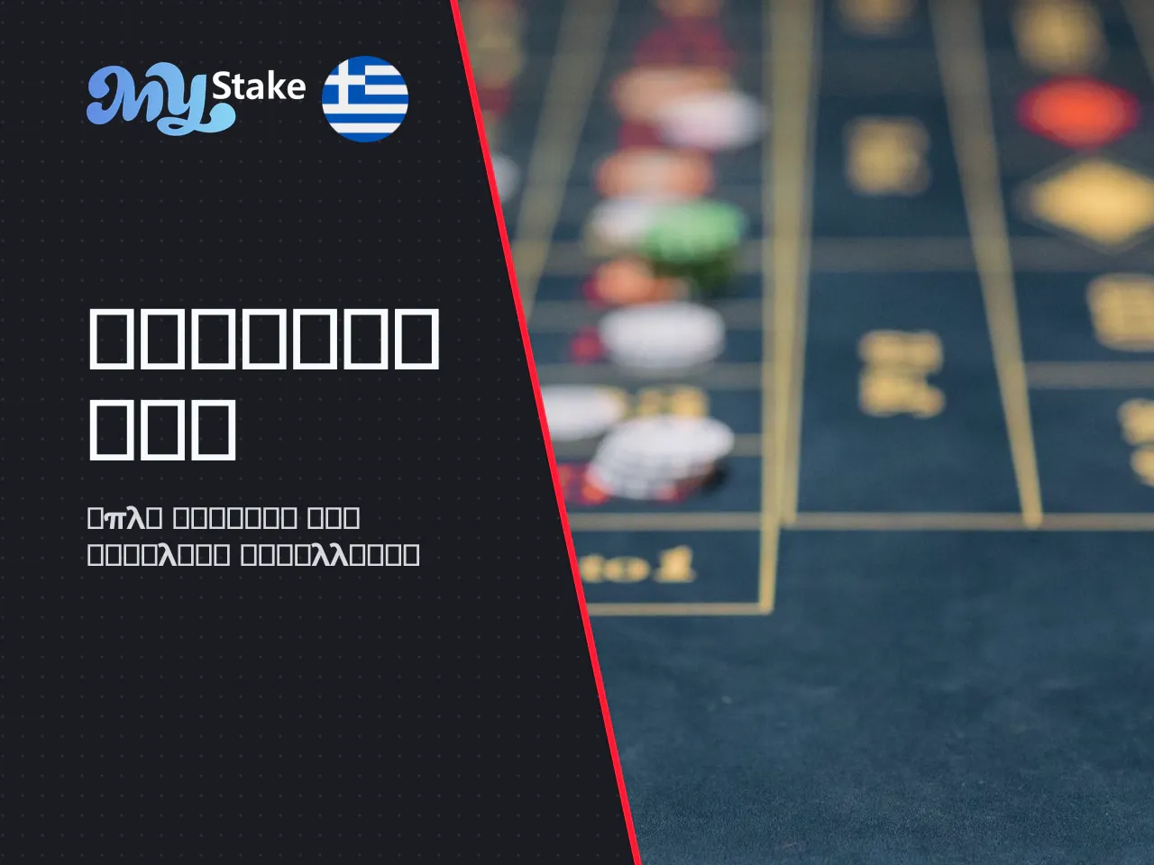 Εγγραφή, πληρωμές και ανάληψη χρημάτων στο