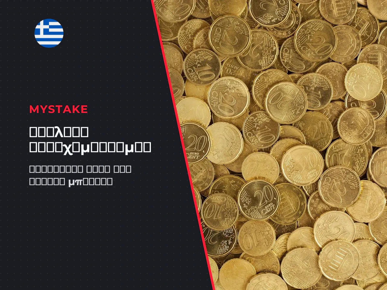 Πώς επηρεάζει το wagering τα κέρδη