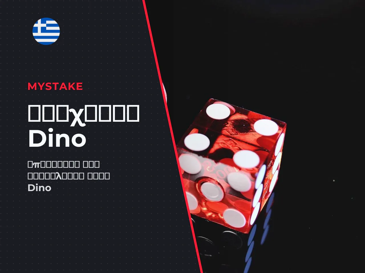 Το dino mystake casino είναι αντιπροσωπευτικός