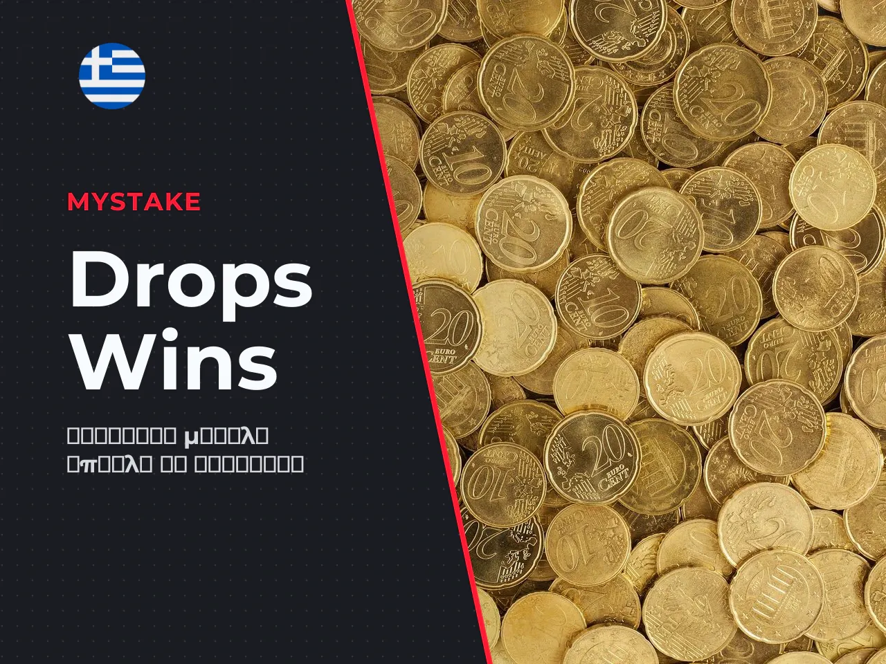 Συμμετοχή στο τουρνουά Drops Wins της