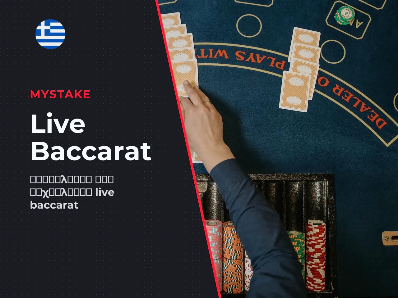 Πώς λειτουργεί το live dealer baccarat
