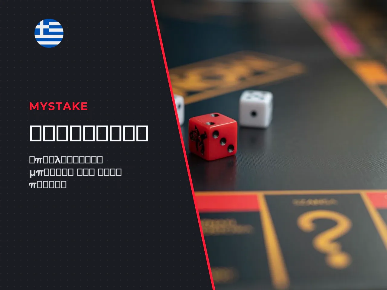 Μπόνους MyStake για νέους και εγγεγραμμένους