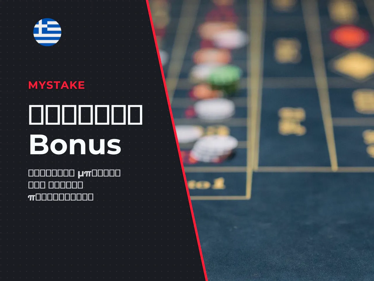 Τύποι MyStake bonus codes κατάθεση, χωρίς