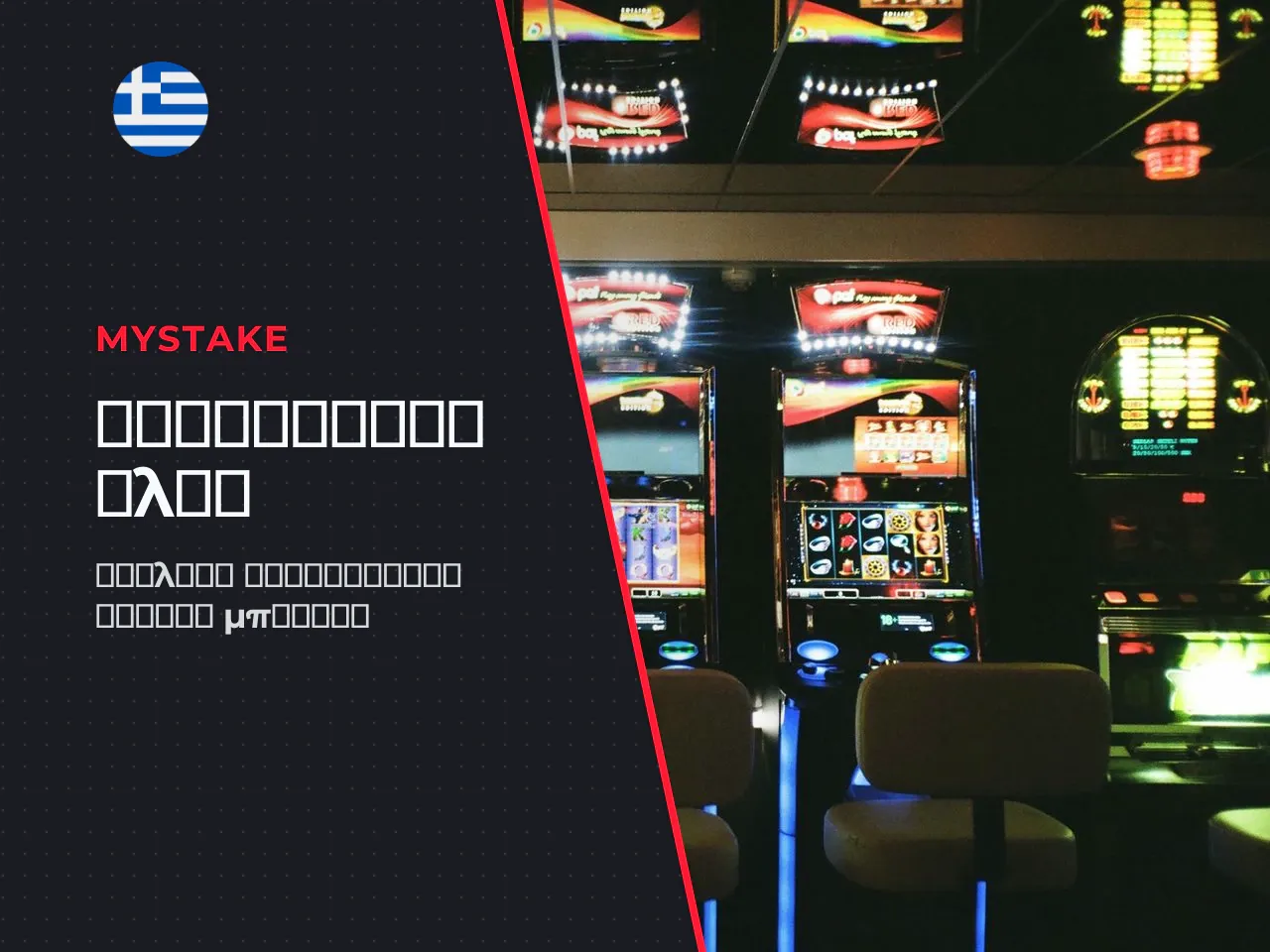 Σύγκριση επιλογών Ante Bet ή Bonus