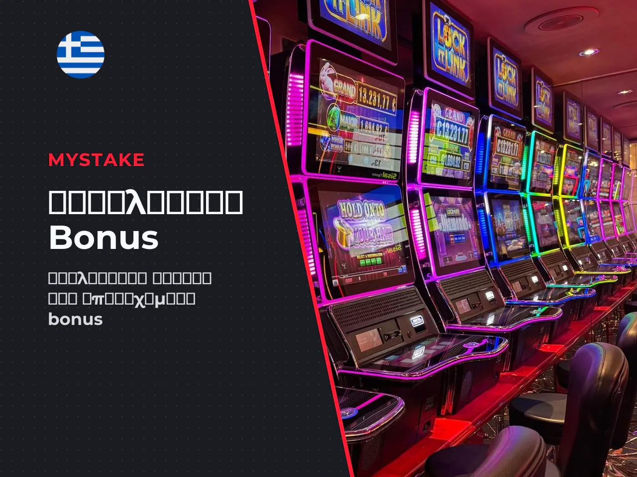 Πώς να αξιολογήσετε μια προσφορά bonus