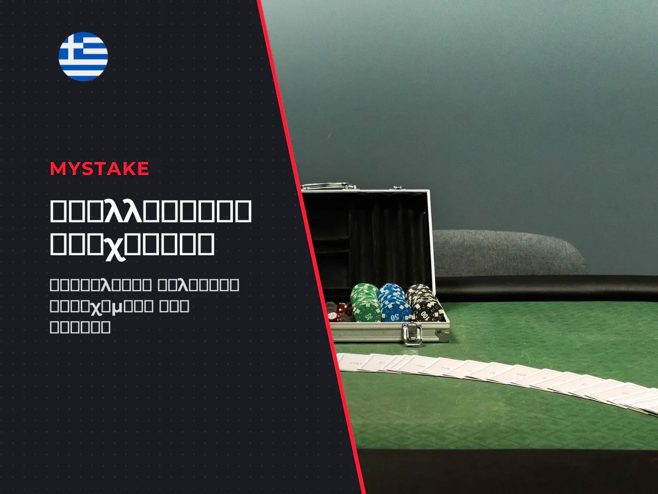 Sportsbook και Live Casino MyStake Επιπλέον