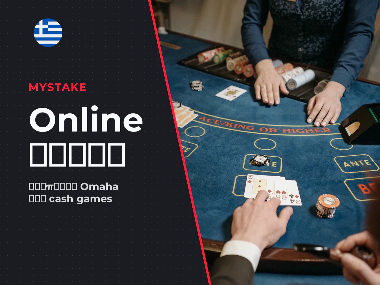 Τι προσφέρει το MyStake Poker Τραπέζια