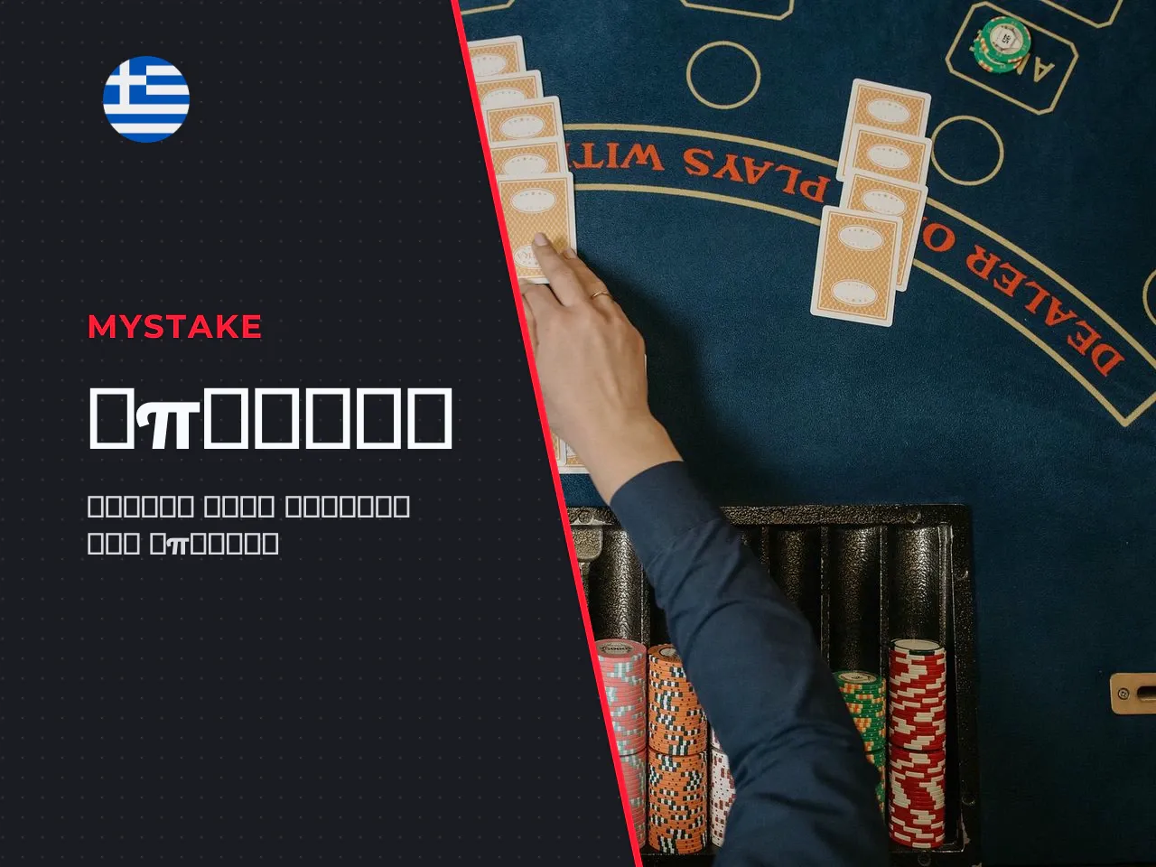 Τι είναι το baccarat και πώς