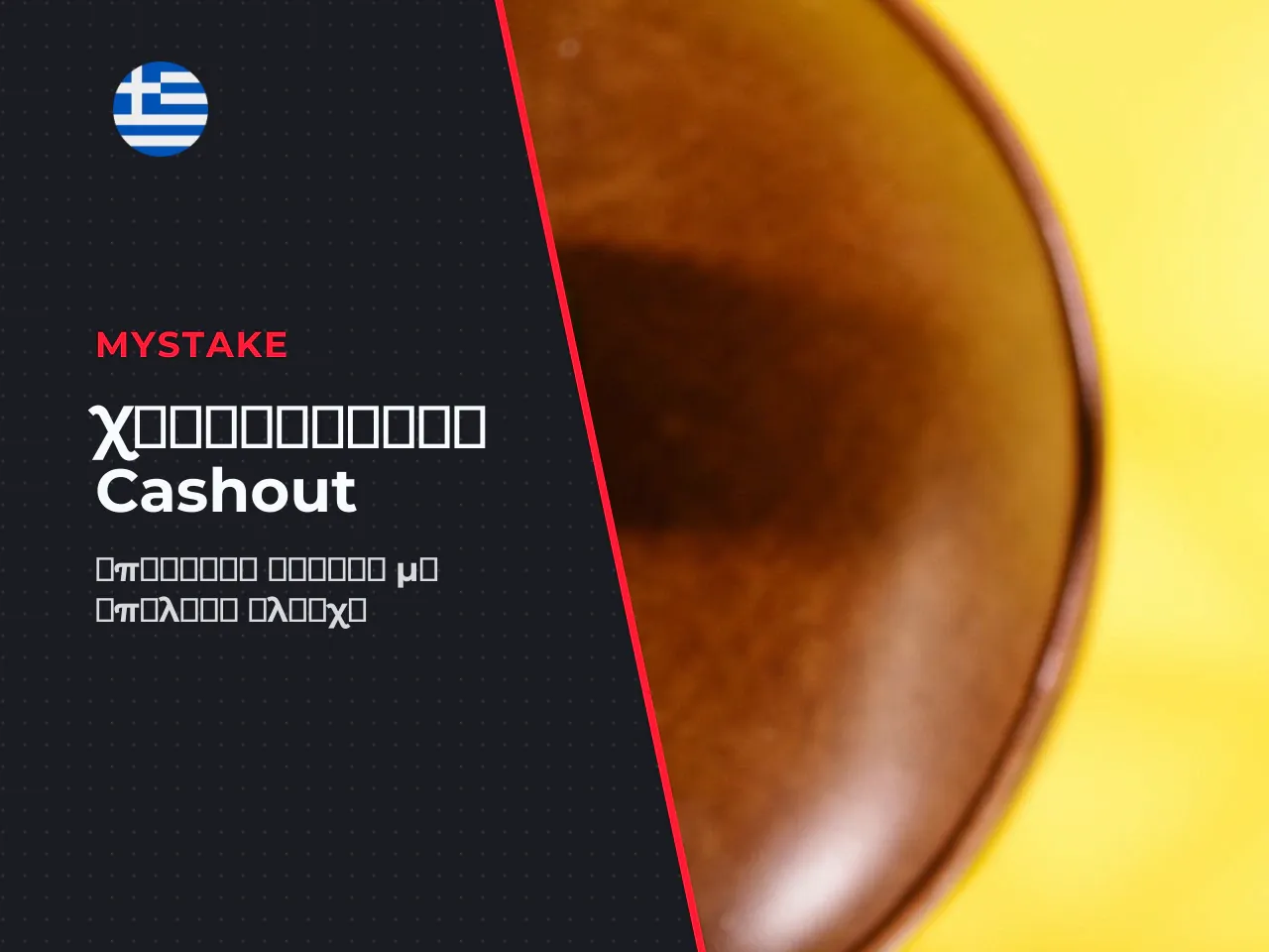 Χειροκίνητο cashout πότε ο παίκτης αποσύρει
