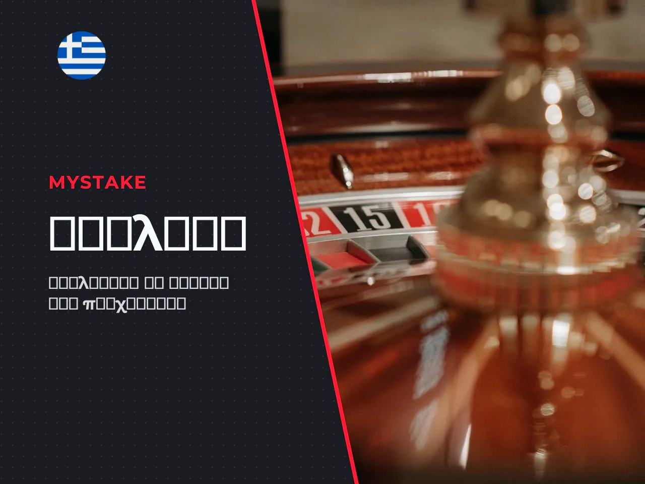 Πώς λειτουργεί ένας γύρος roulette από
