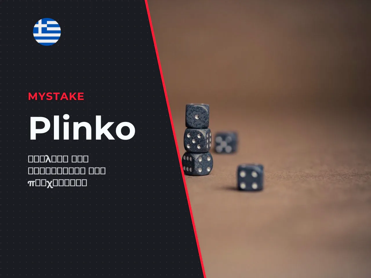 Τι είναι το Plinko MyStake και