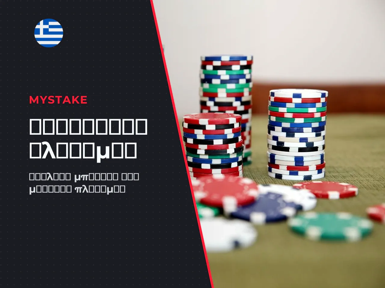 Μπόνους, όροι τζιραρίσματος wagering και μέθοδοι