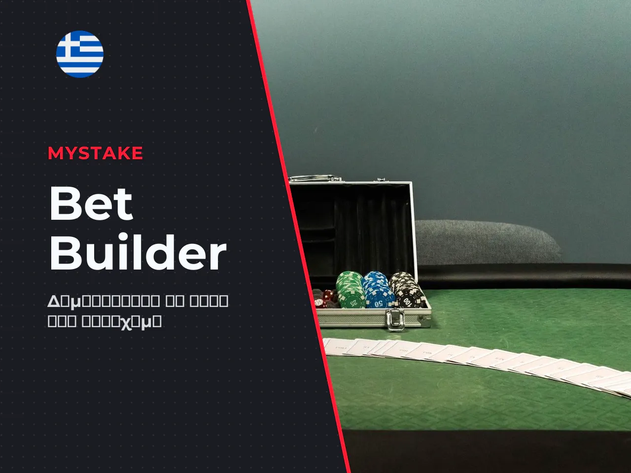 Πώς λειτουργεί το MyStake Bet Builder