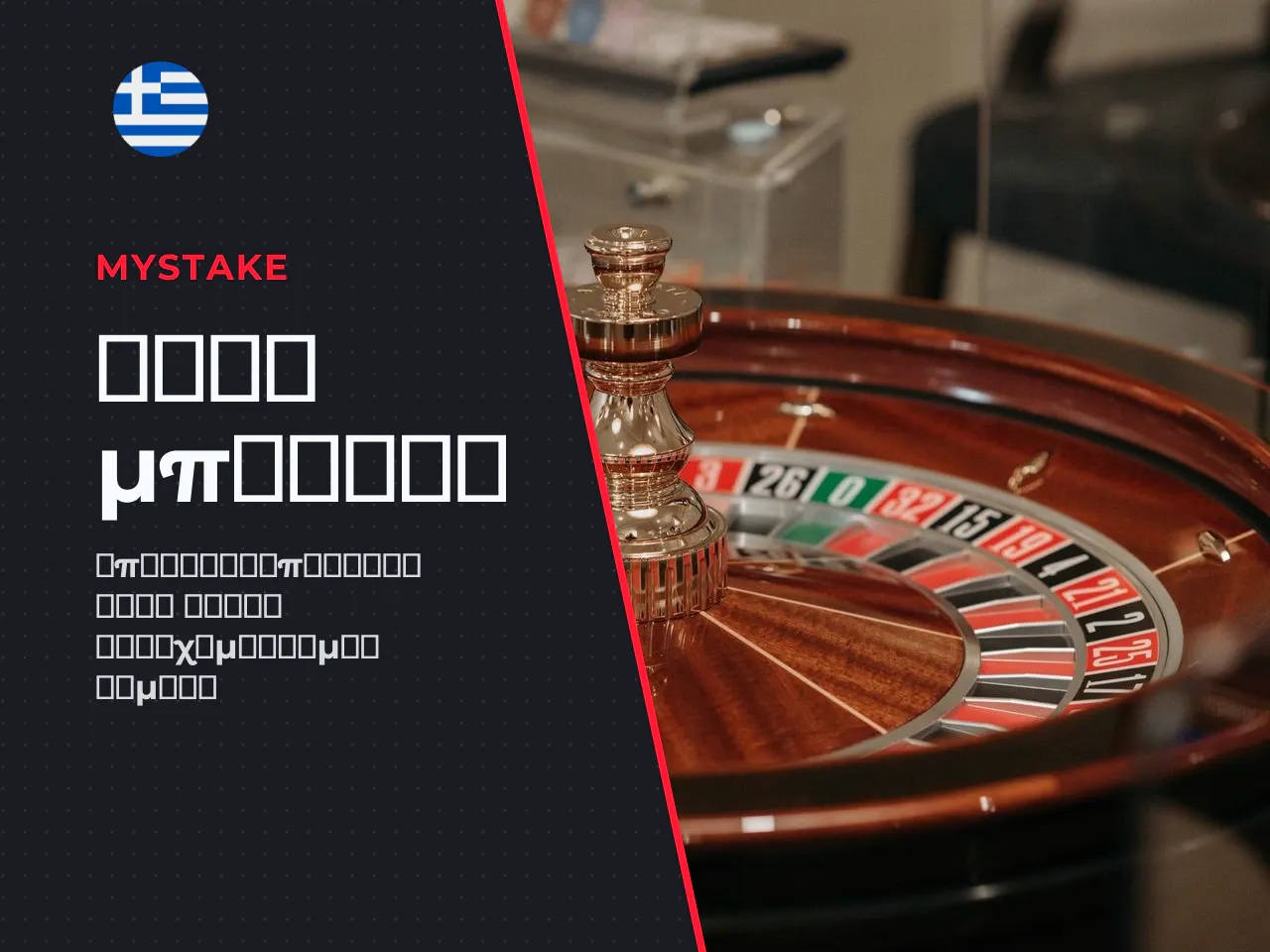 Bonus wagering στη ρουλέτα τι δεν