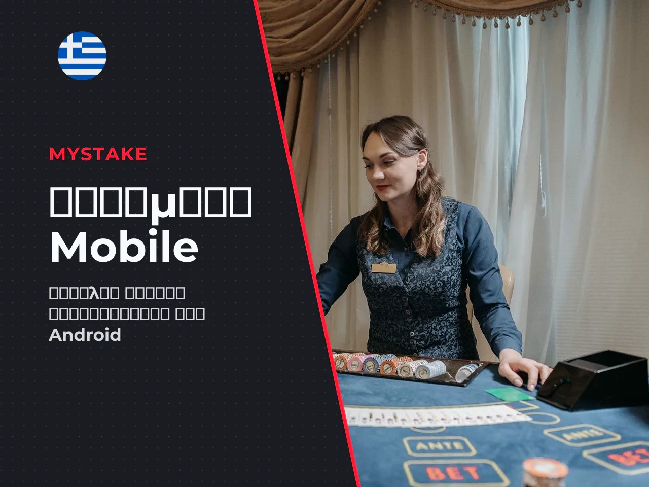 Τι είναι το Mystake APK και
