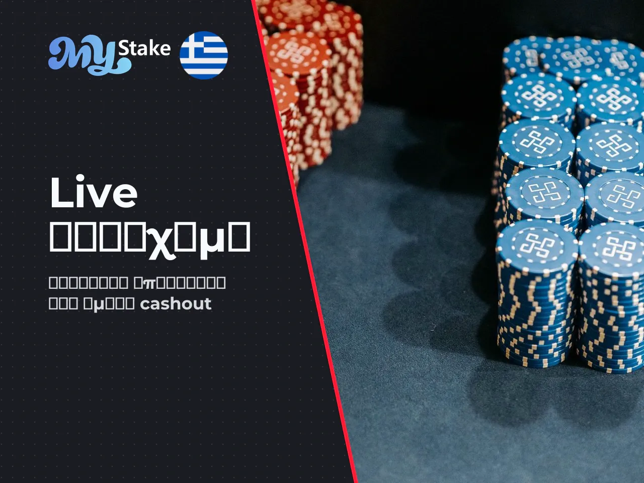 Λειτουργίες live betting, Cashout και τύποι