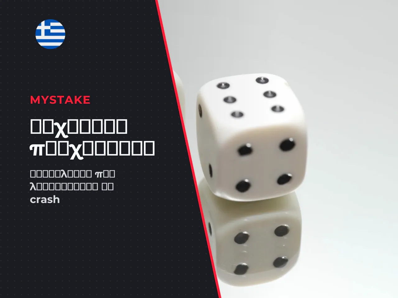 Γιατί το JetX ονομάζεται crash game