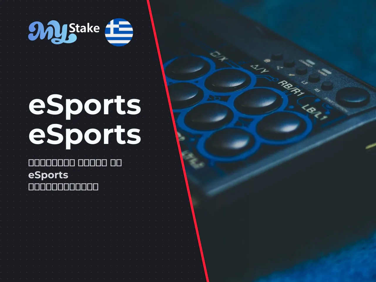 Ηλεκτρονικά αθλήματα eSports και εικονικά αθλήματα