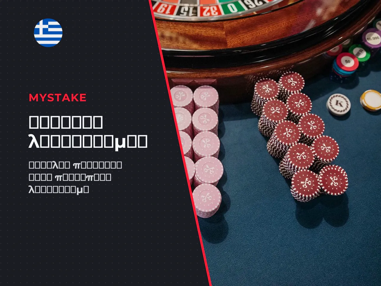 MyStake Login Πώς να συνδεθείτε στον