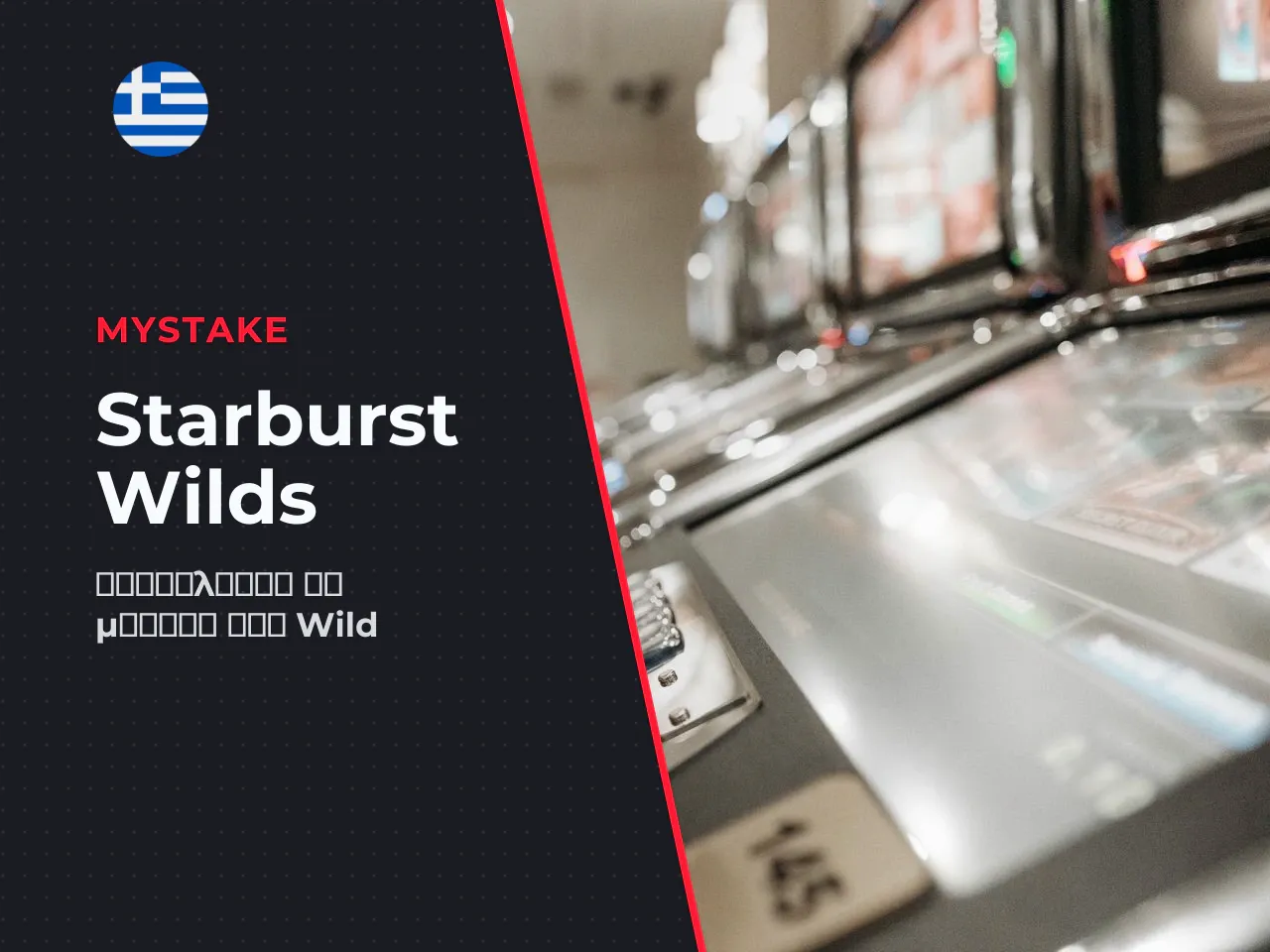 Respins και Double Triple Wild. Μετά