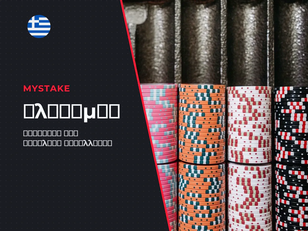 Σύνοψη Το MyStake υποστηρίζει κάρτες, e-wallets