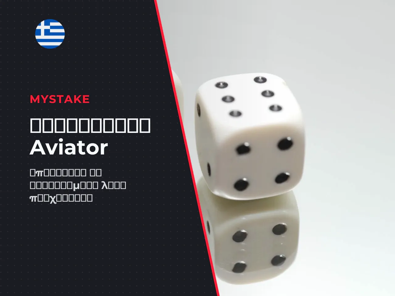 Συχνά λάθη αρχάριων στο Aviator και
