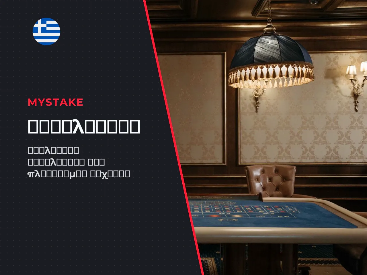 Στην αγορά του mystake casino uk