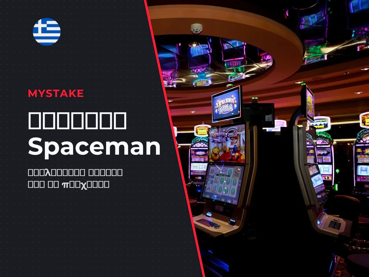 Πώς να παίξετε Spaceman στοιχήματα, manual