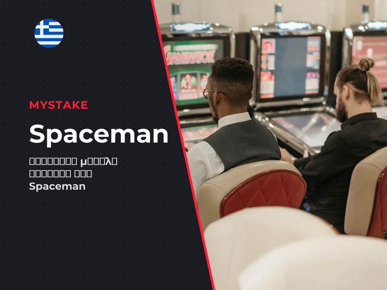 Παιχνίδι Spaceman με πραγματικά χρήματα επιλογή