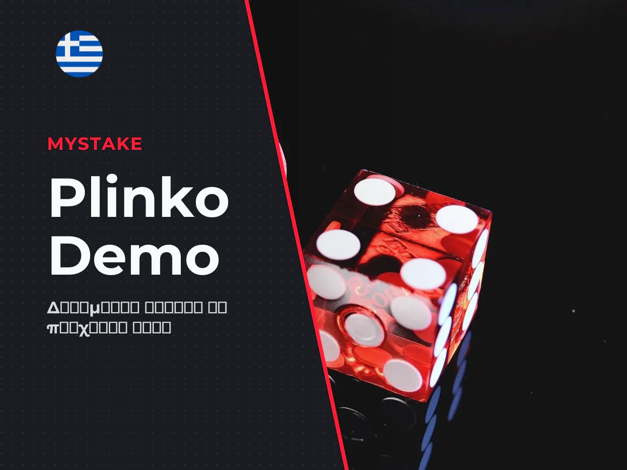 ΥΠΑΡΧΕΙ DEMO MODE ΣΤΟ PLINKO MYSTAKE